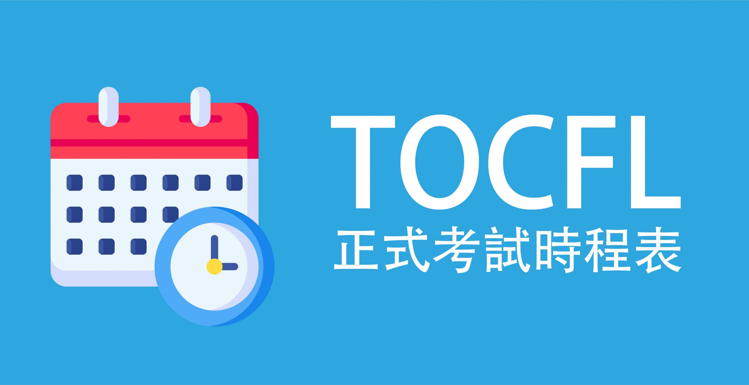 TOCFL正式考試 時程表